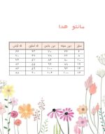 مانتو هدا-جدول سایز