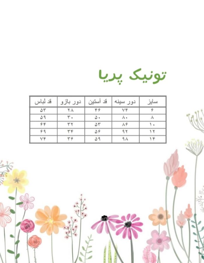 جدول سایز پریا