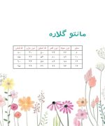 جدول سایز مانتو گلاره