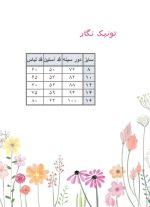 جدول سایز تونیک نگار