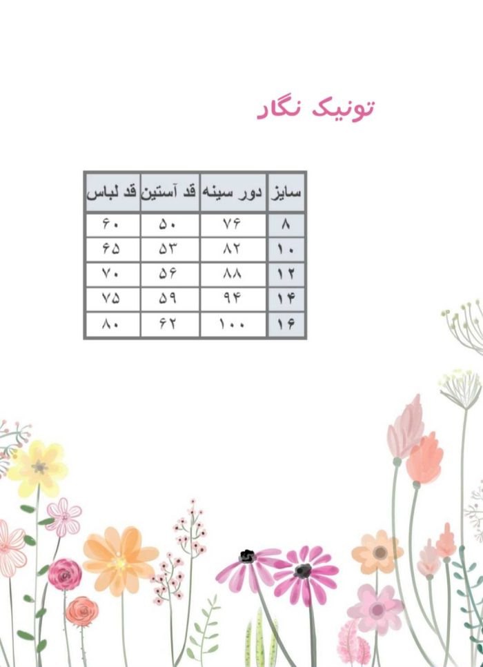 جدول سایز تونیک نگار