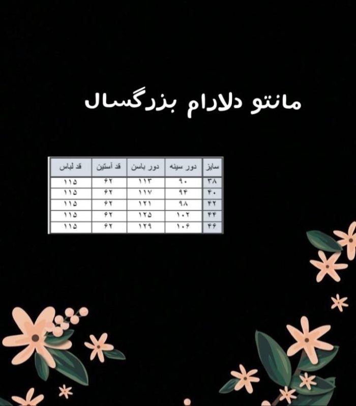 جدول سایزبندی دلارام بزرگسال