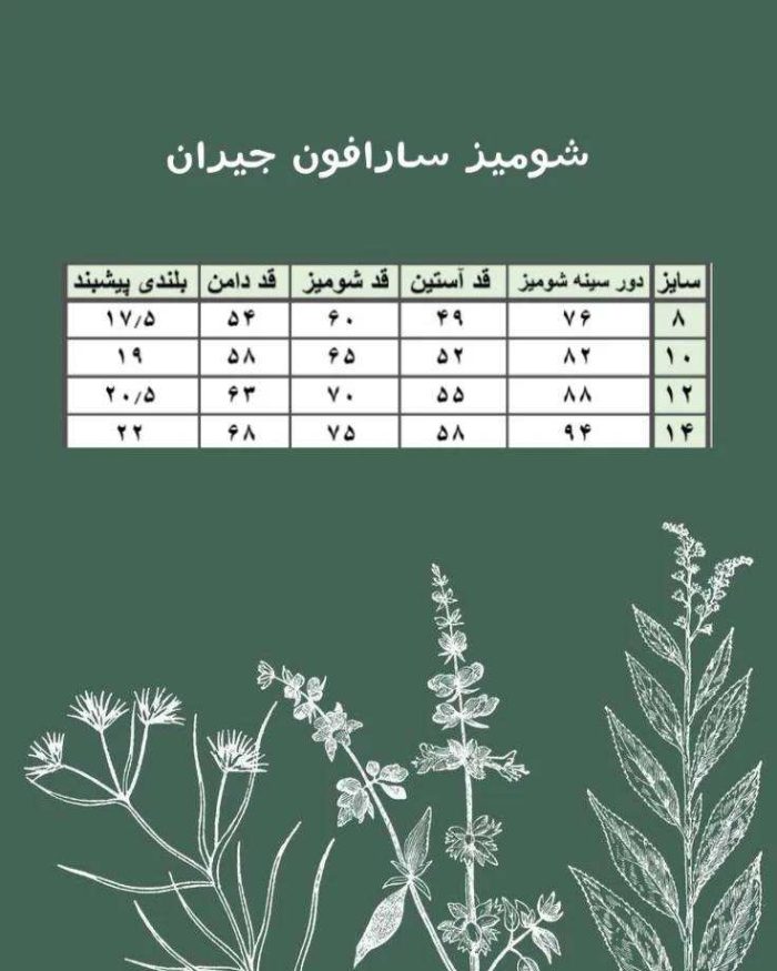 شومیز و سارافون جیران