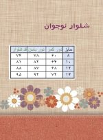 جدول سایز شلوار نوجوان