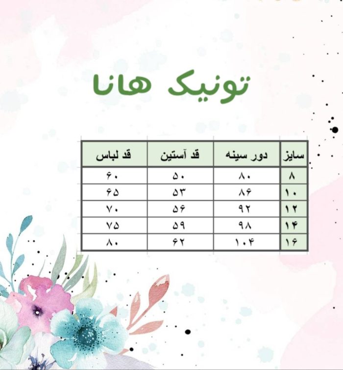جدول سایز تونیک هانا