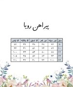 پیراهن رویا -جدول