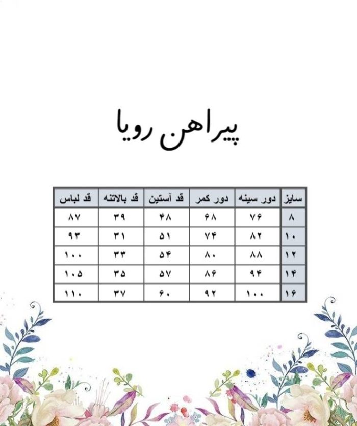 پیراهن رویا -جدول