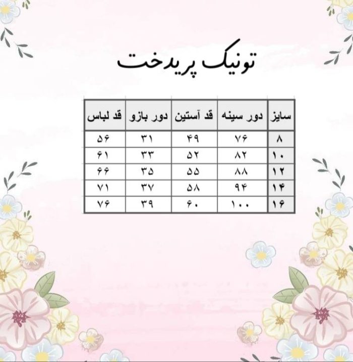 جدول سایز پریدخت
