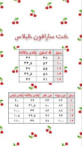 جدول سایز کت و سارافون گیلاس