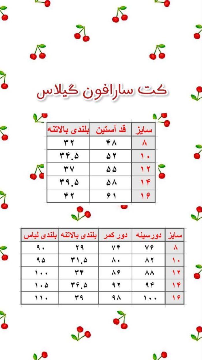 جدول سایز کت و سارافون گیلاس