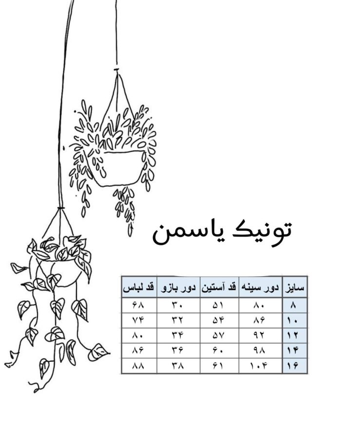جدول تونیک یاسمن