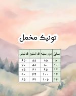 حدول سایز تونیک مخمل