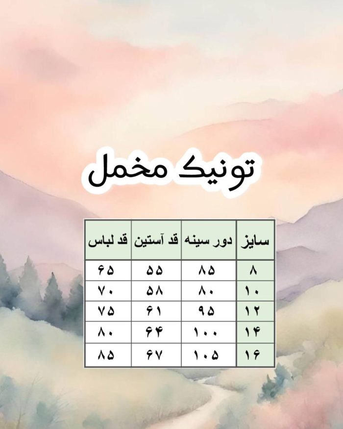 حدول سایز تونیک مخمل