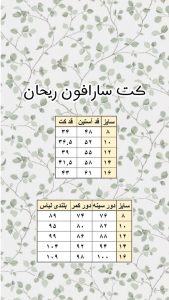 جدول سایز ریحانه