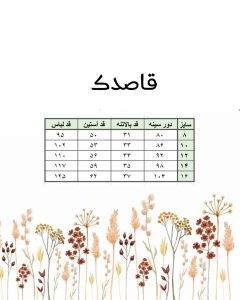 جدول سایز عبای پیراهنی قاصدک