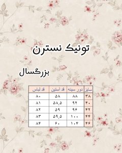 جدول سایز تونیک نسترن بزرگسال