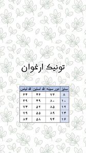 جدول سایز تونبک ارغوان