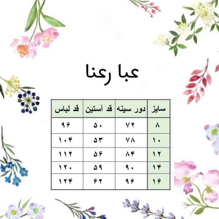 جدول سایزعبا رعنا1404