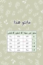 جدول سایز مانتو هدا