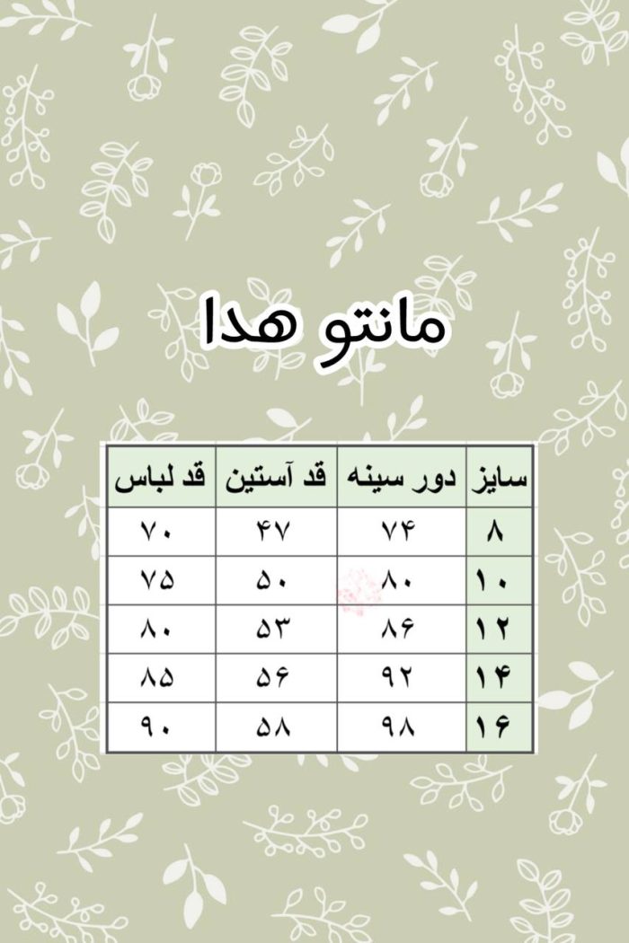جدول سایز مانتو هدا