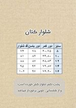 جدول سایز شلوار کتان نوجوان