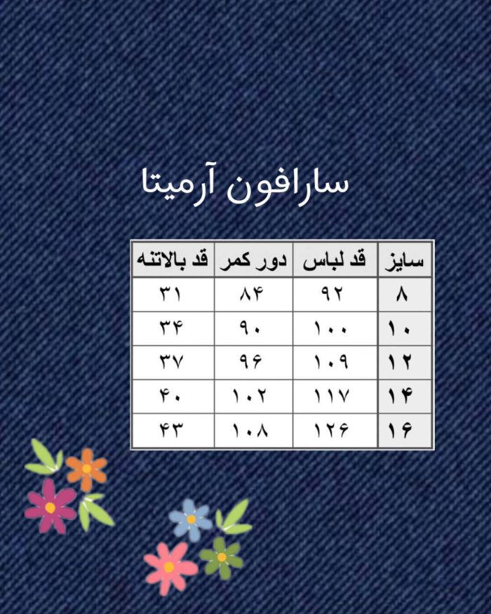 جدول سایز آرمیتا