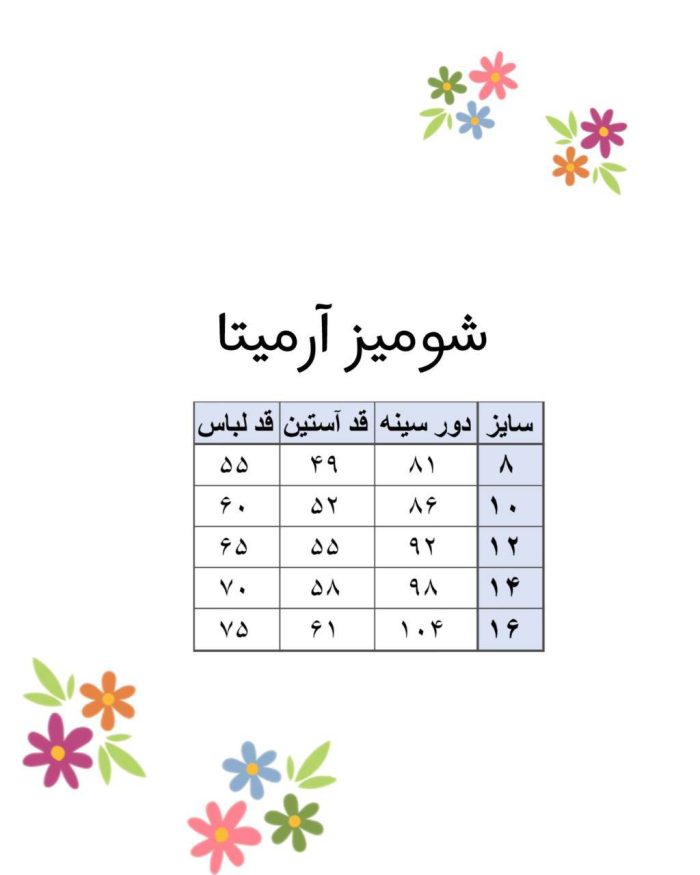 جدول سایز شومیز آرمیتا